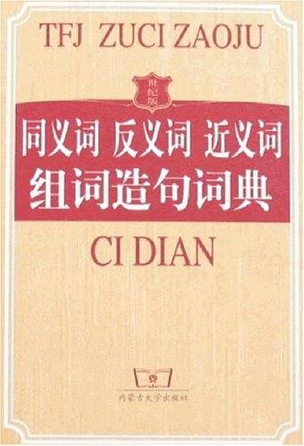同义词反义词近义词组词造句词典