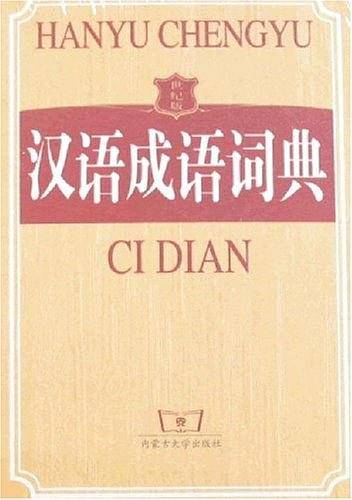 汉语成语词典