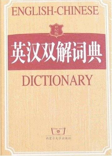 英汉双解词典