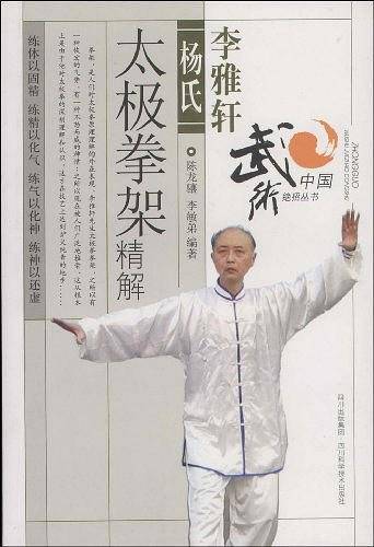 李雅轩杨氏太极拳架精解