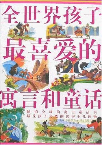 全世界孩子最喜爱的寓言和童话