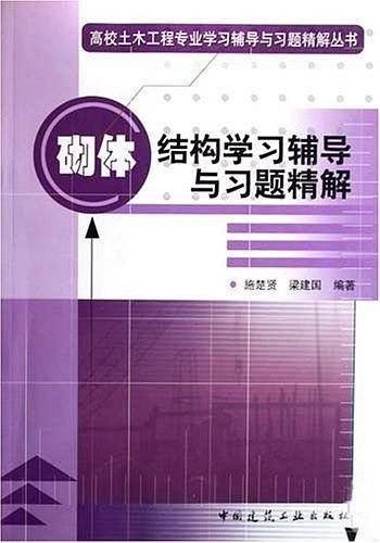 砌体结构学习辅导与习题精解