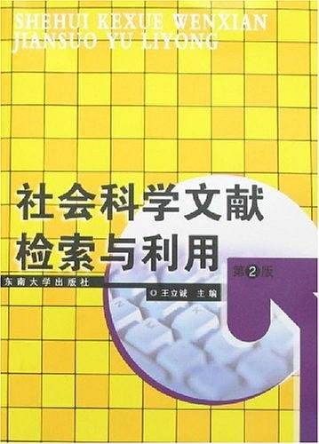 社会科学文献检索与利用