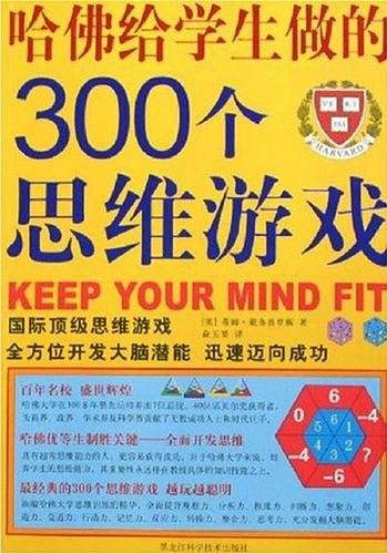 哈佛给学生做的300个思维游戏