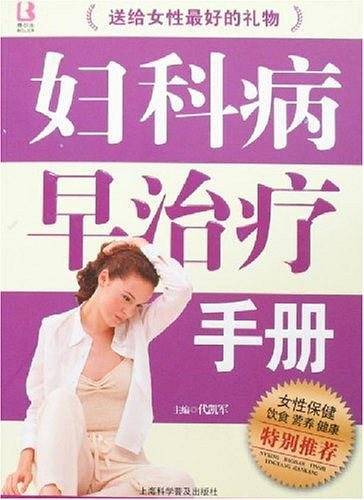妇科病早治疗手册