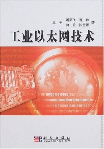 工业以太网技术