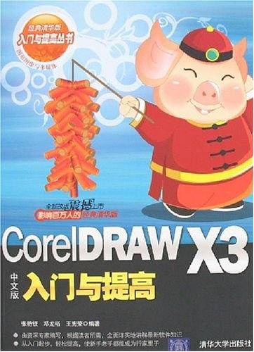 CorelDRAW X3中文版入门与提高
