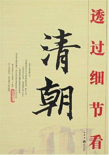 透过细节看清朝