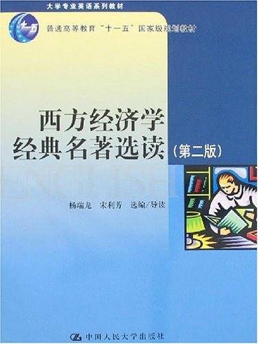 西方经济学经典名著选读
