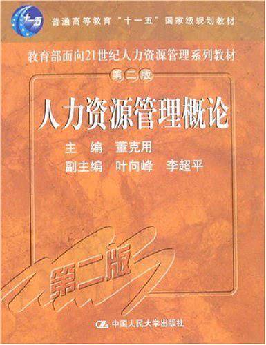 人力资源管理概论
