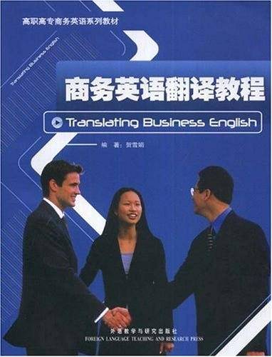 商务英语翻译教程