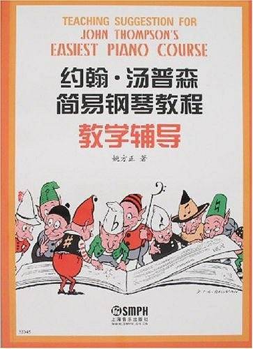 《约翰.汤普森简易钢琴教程》教学辅导