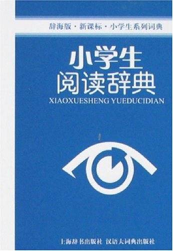 小学生阅读辞典