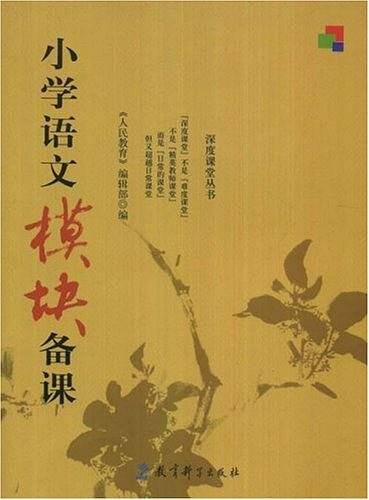 小学语文模块备课