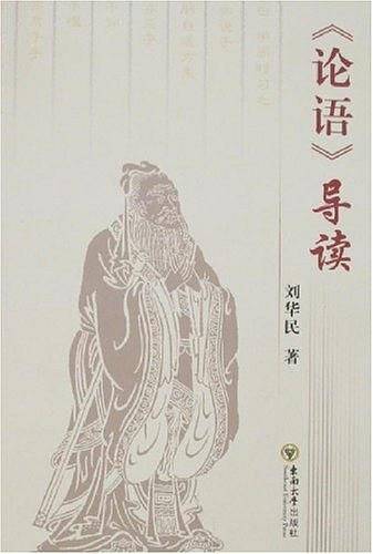 《论语》导读