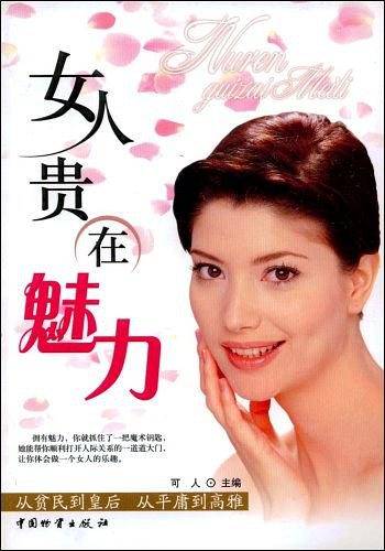 女人贵在魅力