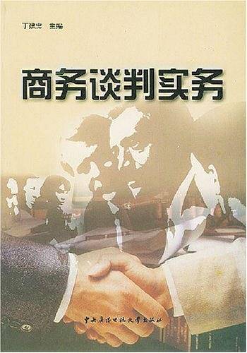 商务谈判实务