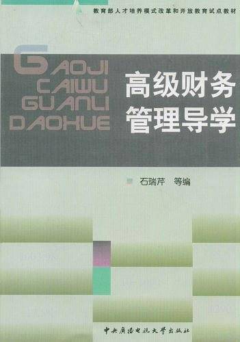 高级财务管理导学