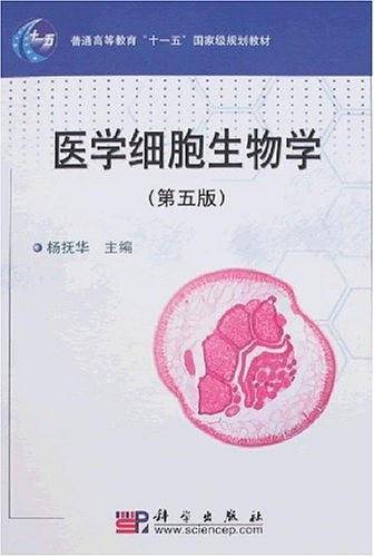 医学细胞生物学