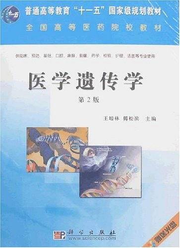 医学遗传学