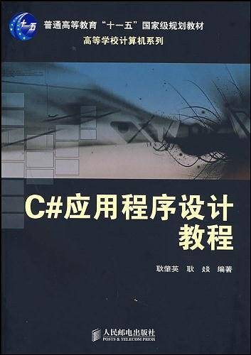 C#应用程序设计教程