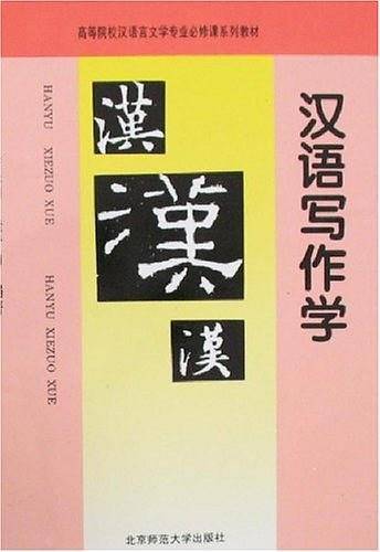 汉语写作学
