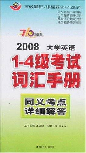 2008大学英语1-4级考试词汇手册同义考点详细解答