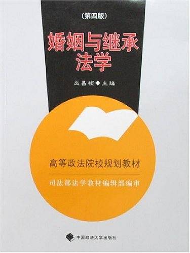 婚姻与继承法学——高等政法院校规划教材27