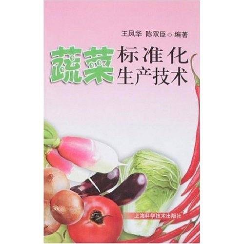 蔬菜标准化生产技术