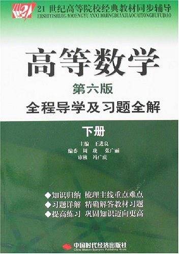 高等数学全程导学及习题全解