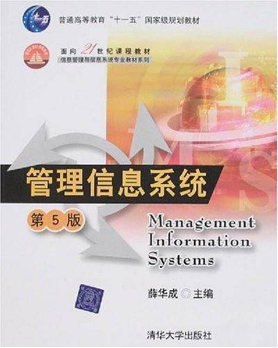 管理信息系统