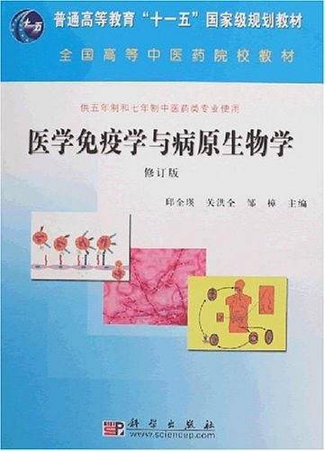 医学免疫学与病原生物学
