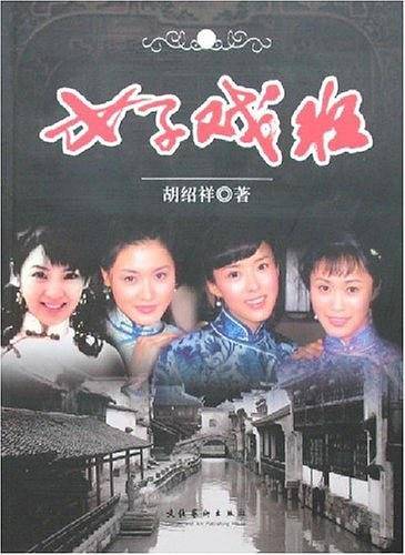 女子戏班