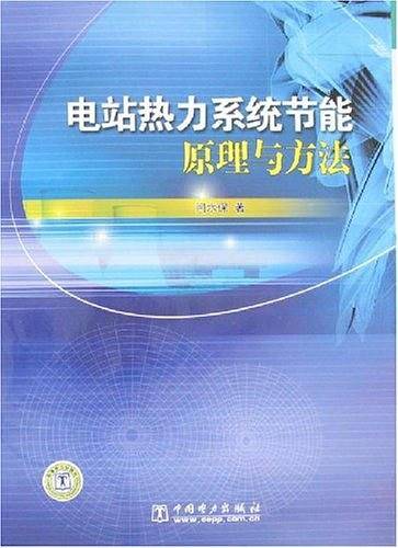 电站热力系统节能原理与方法