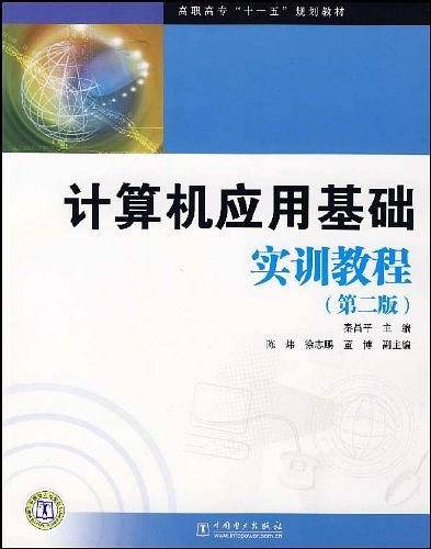 计算机应用基础实训教程-(第二版)