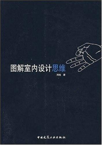 图解室内设计思维