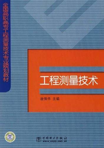 工程测量技术