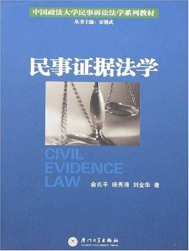 民事证据法学
