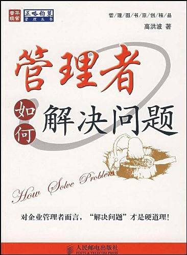 管理者如何解决问题