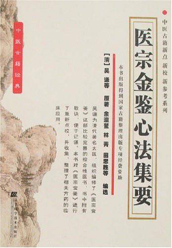 医宗金鉴心法集要