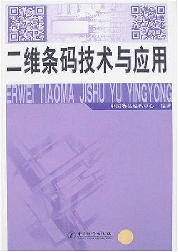 二维条码技术与应用