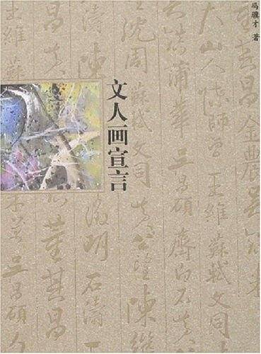 文人画宣言