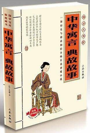 中华寓言・典故故事