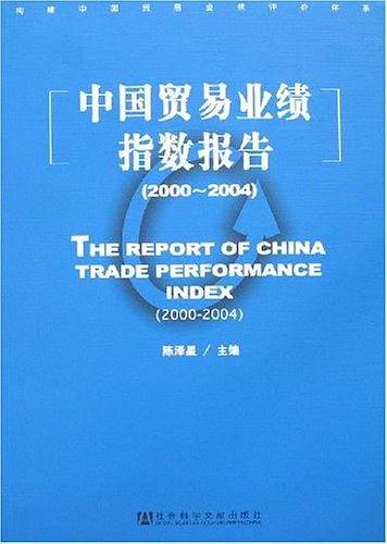 中国贸易业绩指数报告