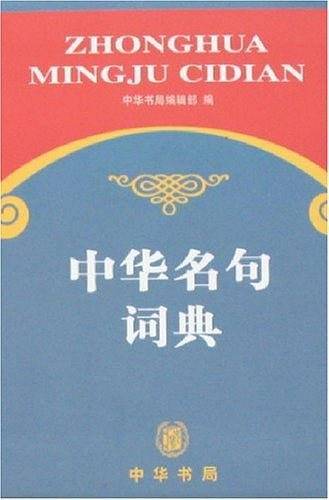 中华名句词典
