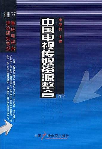 中国电视传媒资源整合