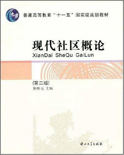 现代社区概论