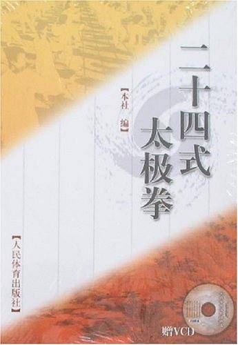 二十四式太极拳