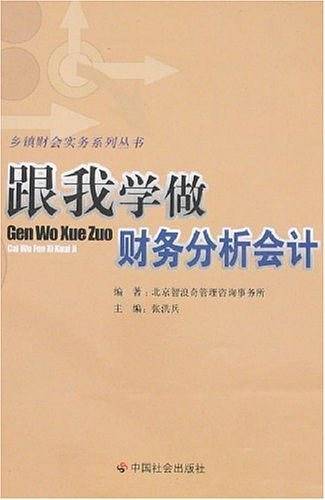跟我学做财务分析会计