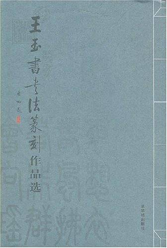 王玉书书法篆刻作品选
